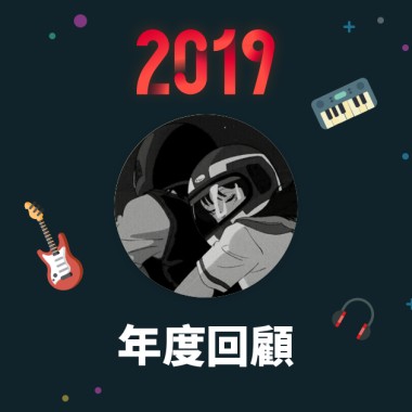 2019 年度歌單