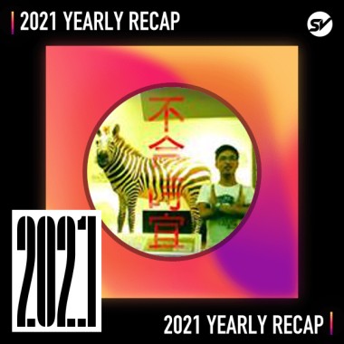 2021 個人年度精選之最
