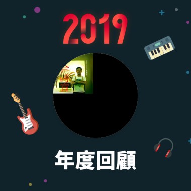 2019 年度歌單