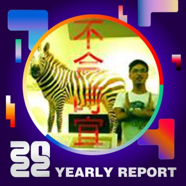 2022 個人年度精選