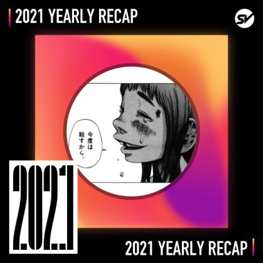 2021 個人年度精選之最