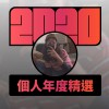 2020 專屬年度回顧 | StreetVoice 街聲