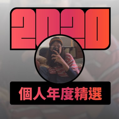 2020 專屬年度回顧 | StreetVoice 街聲