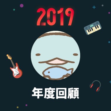 2019 年度歌單