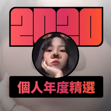 2020 專屬年度回顧 | StreetVoice 街聲