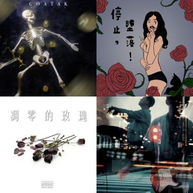 我的歌單 4