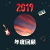 2019 年度歌單
