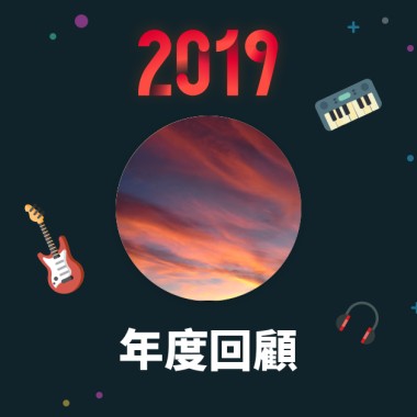 2019 年度歌單