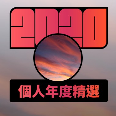 2020 專屬年度回顧 | StreetVoice 街聲