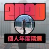 2020 專屬年度回顧 | StreetVoice 街聲