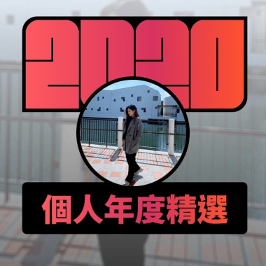 2020 專屬年度回顧 | StreetVoice 街聲