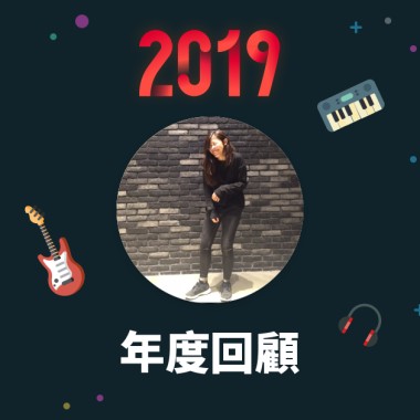 2019 年度歌單