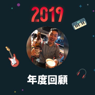 2019 年度歌單