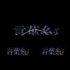 言葉糸