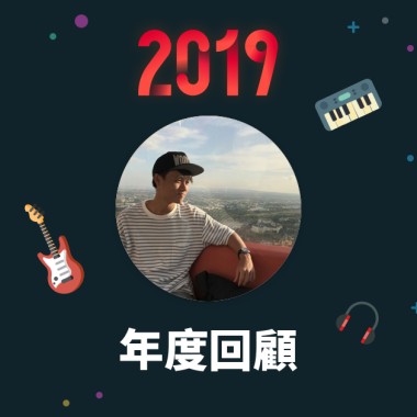 2019 年度歌單
