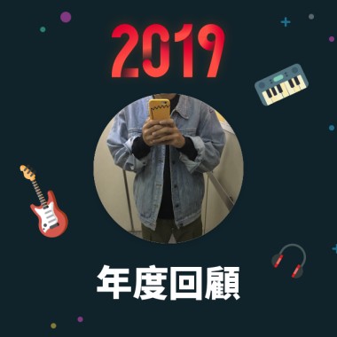 2019 年度歌單