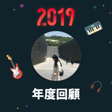 2019 年度歌單