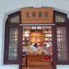 雜貨鋪