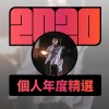2020 專屬年度回顧 | StreetVoice 街聲