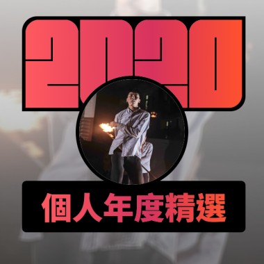 2020 專屬年度回顧 | StreetVoice 街聲