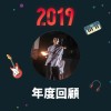 2019 年度歌單