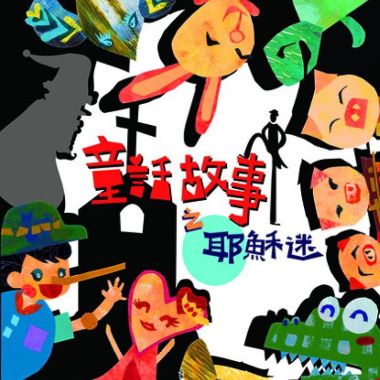 耶稣迷