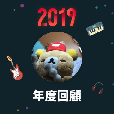 2019 年度歌單