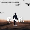 男人花