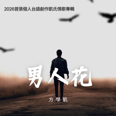 男人花