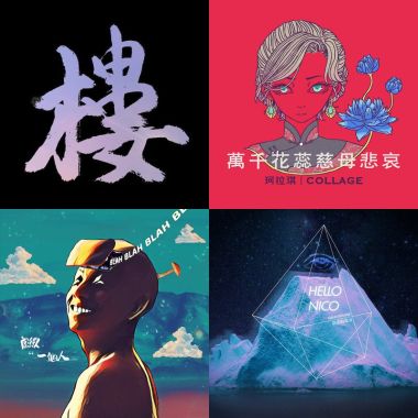 好聽的??