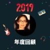 2019 年度歌單