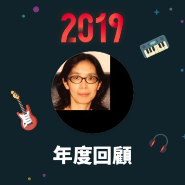 2019 年度歌單