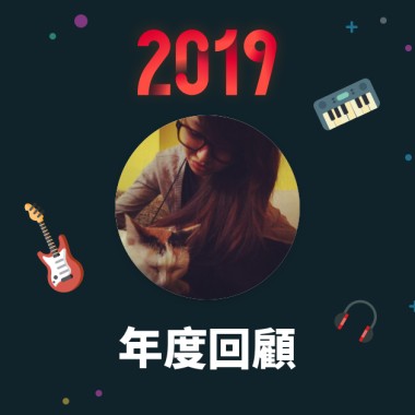 2019 年度歌單