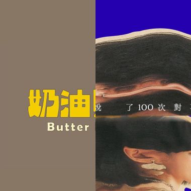 相愛就是