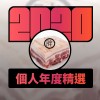 2020 專屬年度回顧 | StreetVoice 街聲