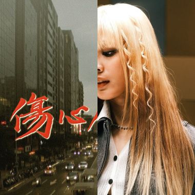 飆