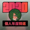 2020 專屬年度回顧 | StreetVoice 街聲