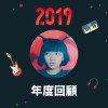 2019 年度歌單