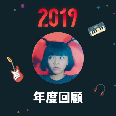 2019 年度歌單