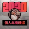 2020 專屬年度回顧 | StreetVoice 街聲