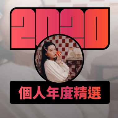 2020 專屬年度回顧 | StreetVoice 街聲