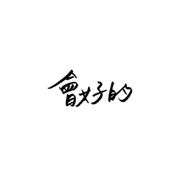 循環歌單