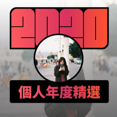 2020 專屬年度回顧 | StreetVoice 街聲