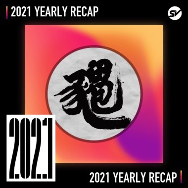 2021 個人年度精選之最