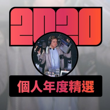 2020 專屬年度回顧 | StreetVoice 街聲