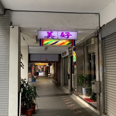 美好