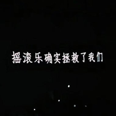 我不懂摇滚乐