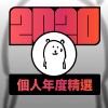 2020 專屬年度回顧 | StreetVoice 街聲