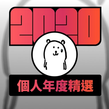 2020 專屬年度回顧 | StreetVoice 街聲