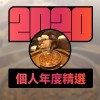 2020 專屬年度回顧 | StreetVoice 街聲